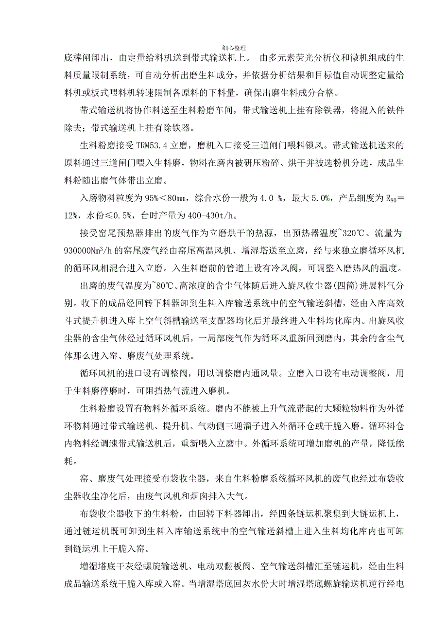 生料制备系统工艺操作规程_第4页