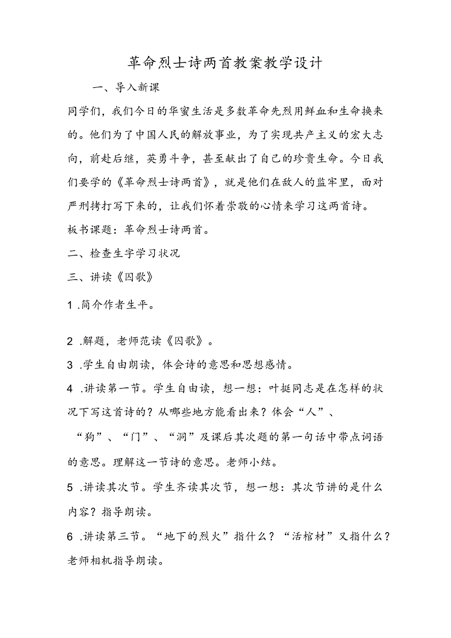 革命烈士诗两首 教案教学设计_第1页