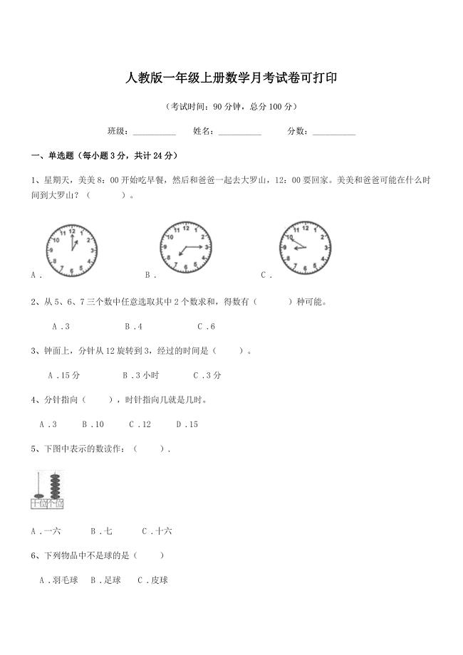 2018-2019年度中山市坦洲镇群胜小学人教版一年级上册数学月考试卷可打印.docx