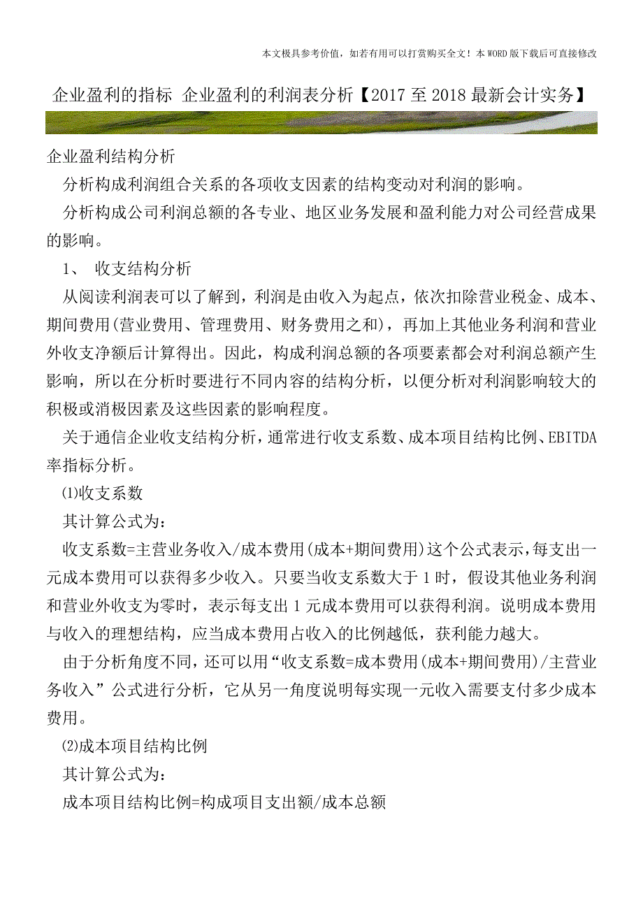 企业盈利的指标企业盈利的利润表分析(会计实务)_第1页