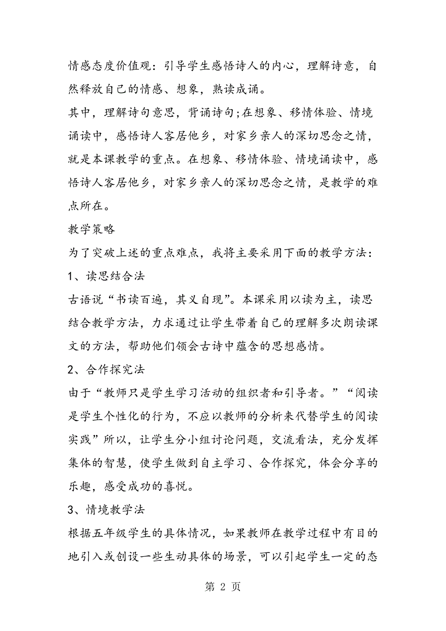 2023年五年级上册《古诗词三首秋思》说课稿.doc_第2页