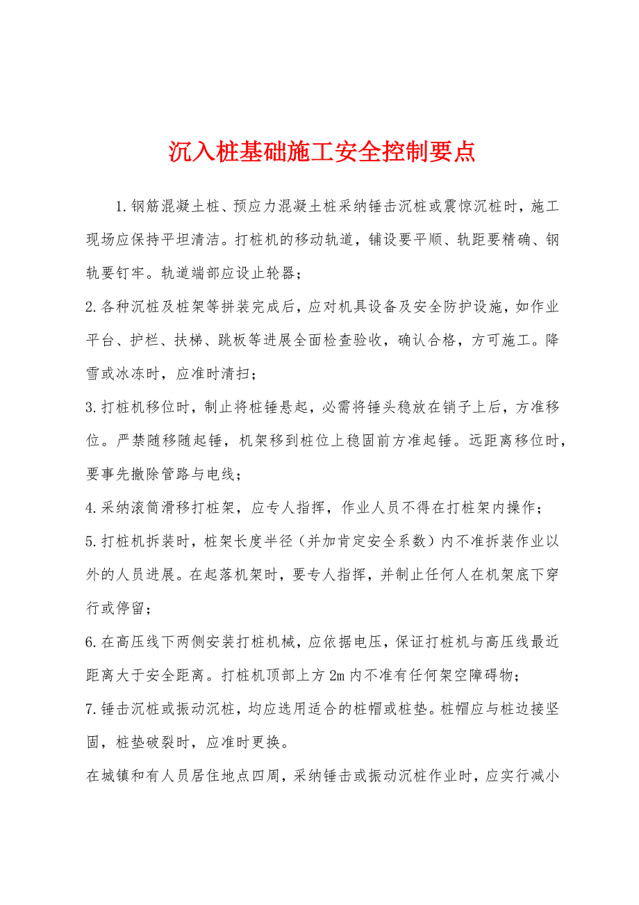 沉入桩基础施工安全控制要点.docx_第1页