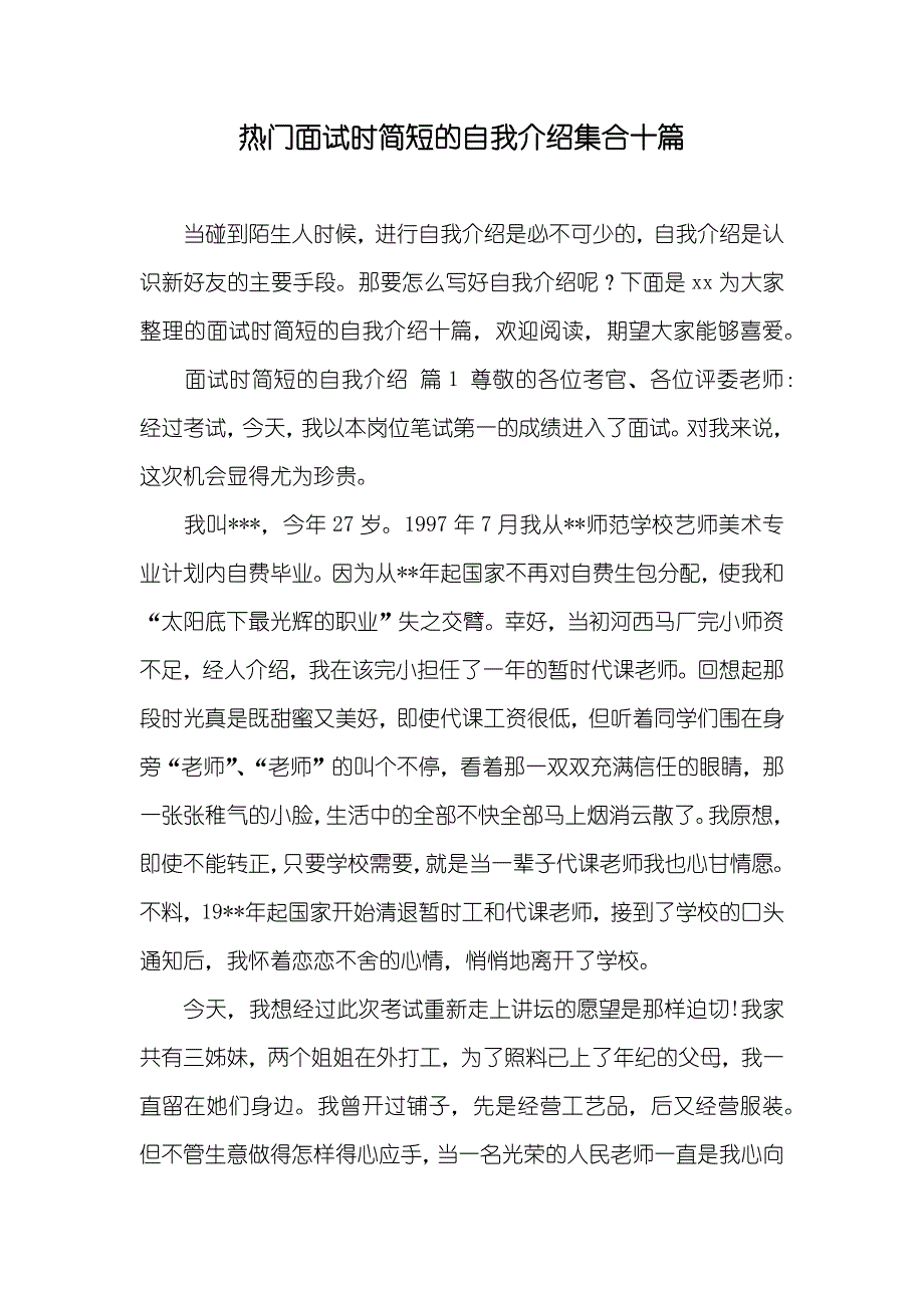 热门面试时简短的自我介绍集合十篇_第1页