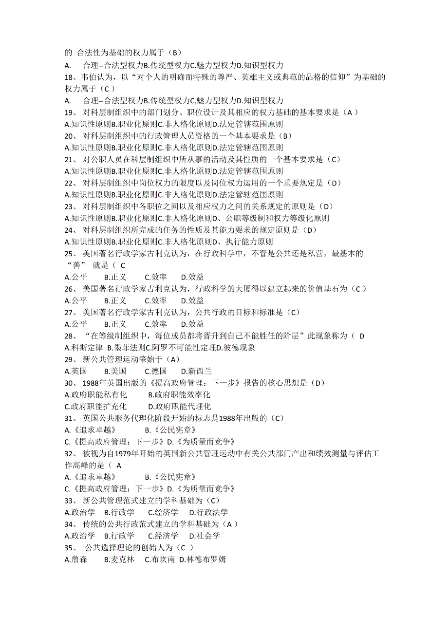 (完整word版)《公共管理学》张康_第2页