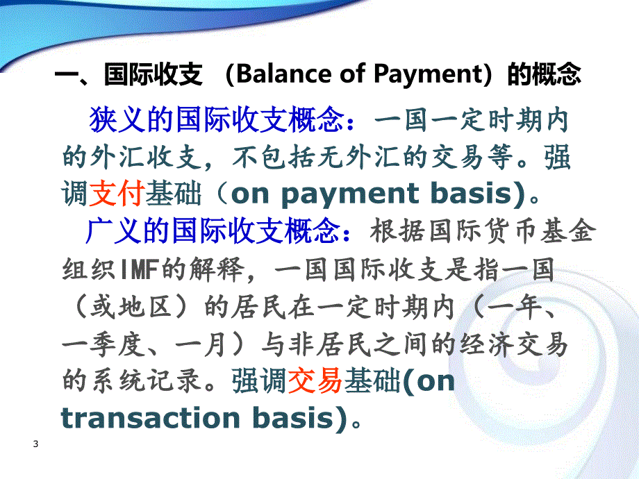 国际金融课件国际收支课件_第3页