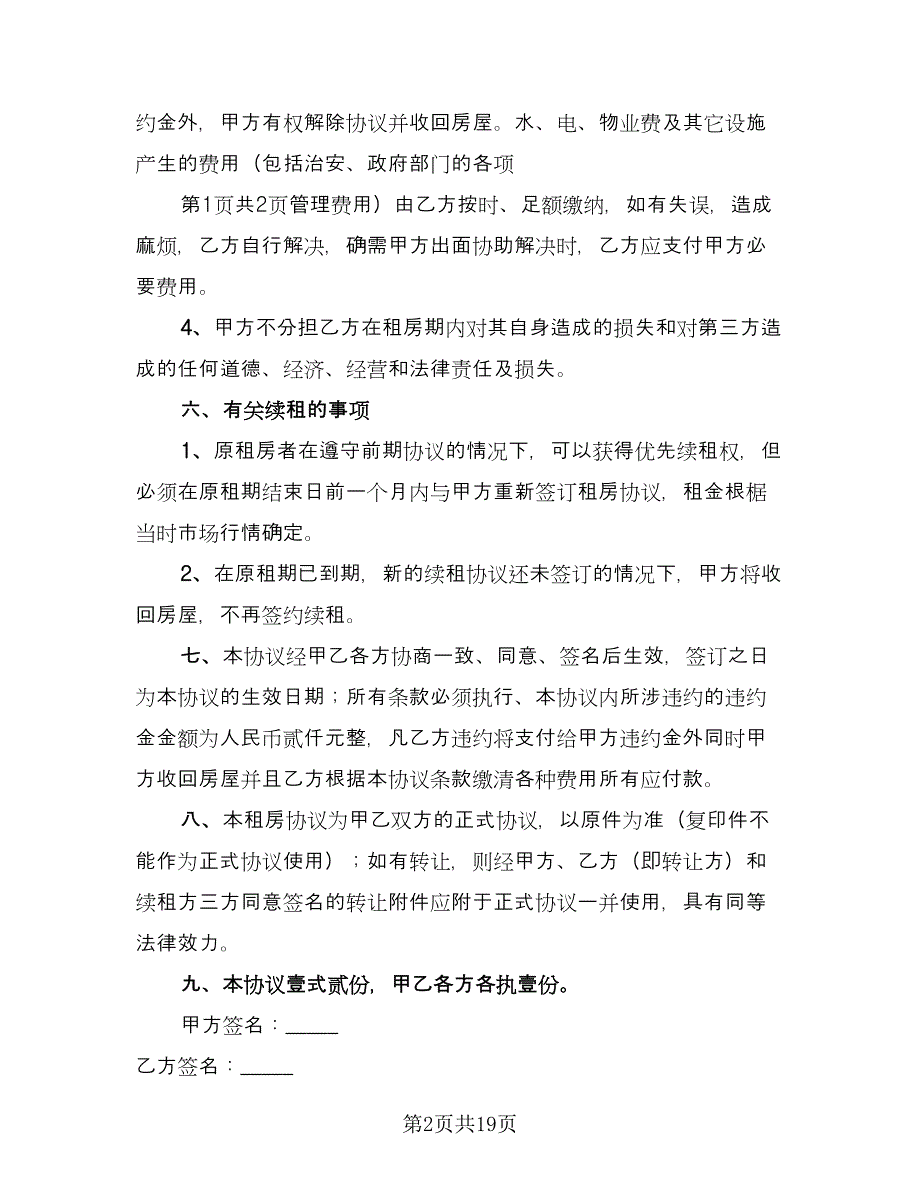 2023年租房合同标准版（8篇）_第2页