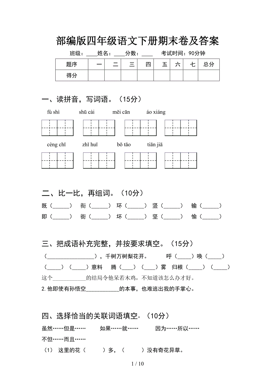 部编版四年级语文下册期末卷及答案(2套).docx_第1页