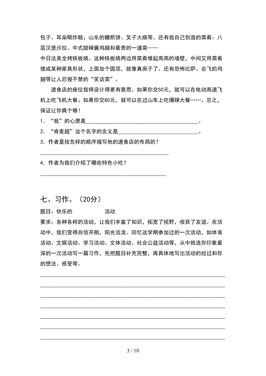 部编版四年级语文下册期末卷及答案(2套).docx_第3页