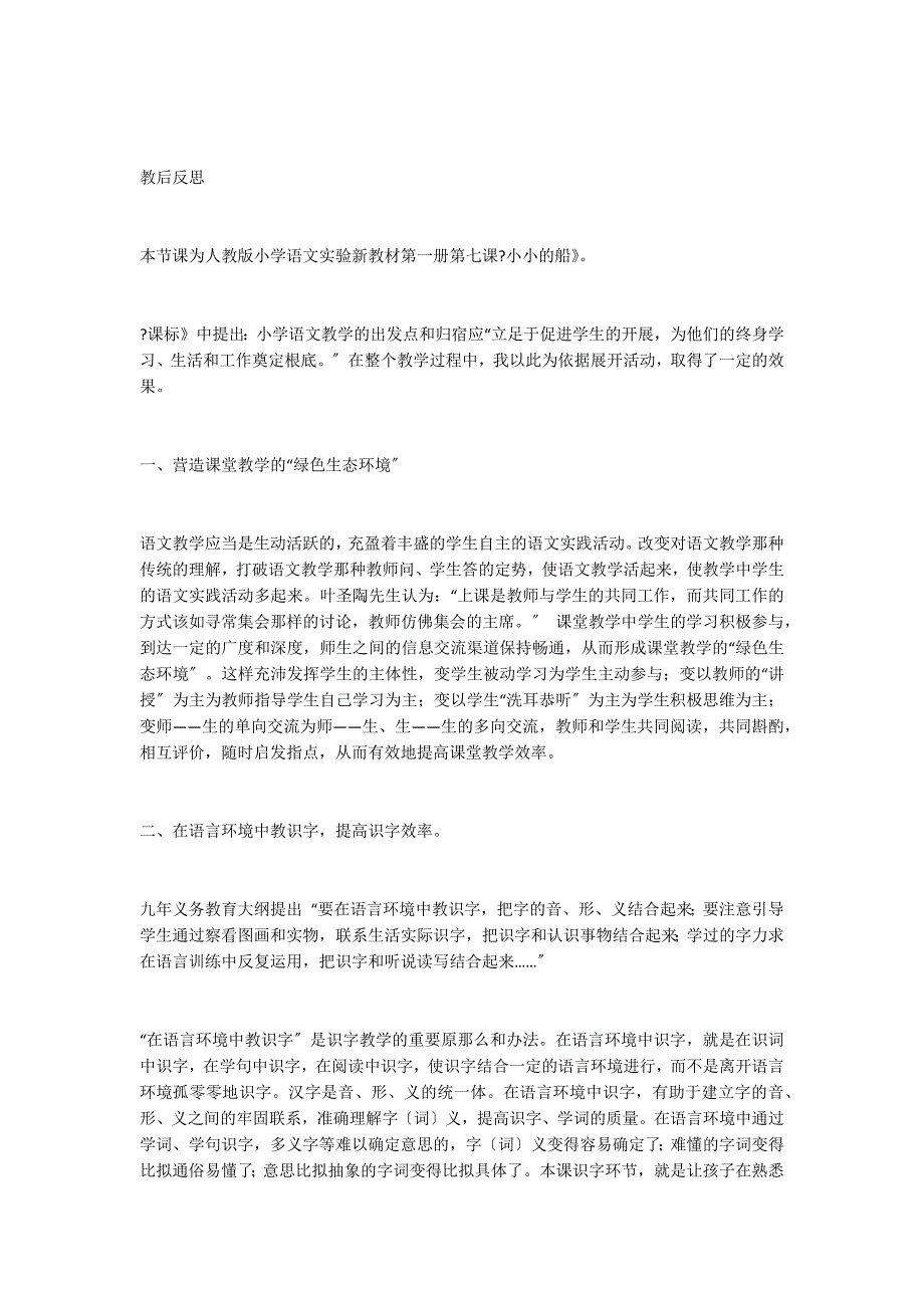 小学语文一年级上册教案——小小的船2_第4页