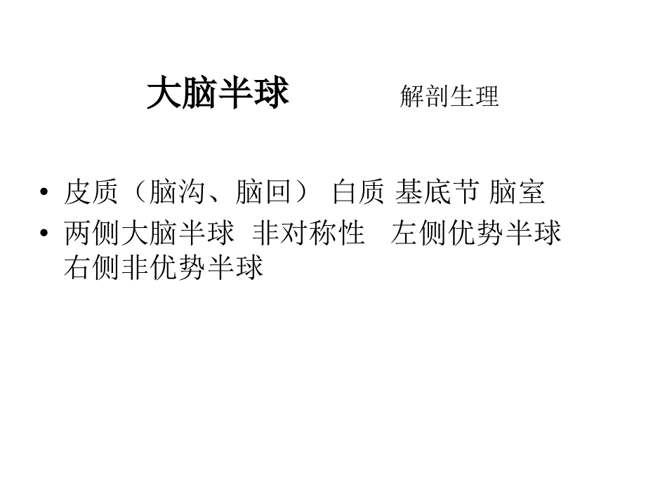 神经病症状学 7新大脑_第2页