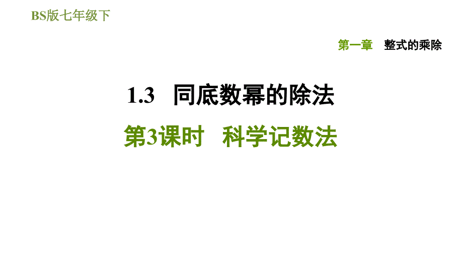 北师版七年级下册数学课件 第1章 1.3.3科学记数法_第1页