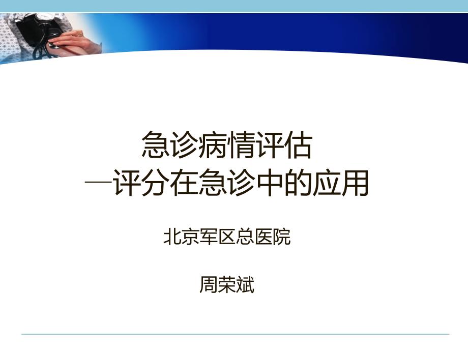 急诊病情评估-评分在急诊中的应用-周荣斌_第1页