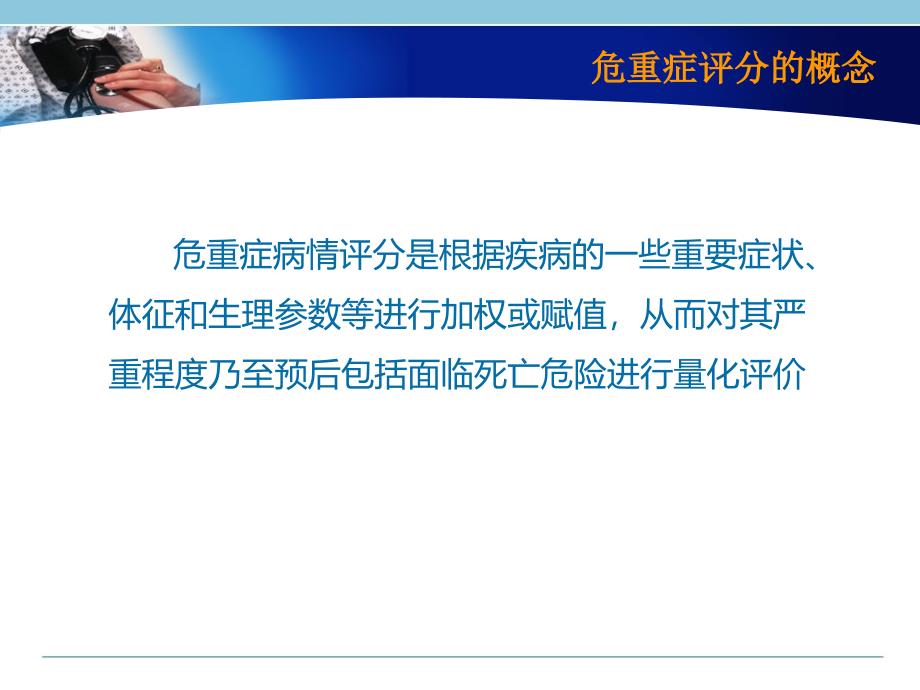 急诊病情评估-评分在急诊中的应用-周荣斌_第3页