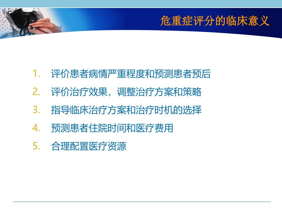 急诊病情评估-评分在急诊中的应用-周荣斌_第4页