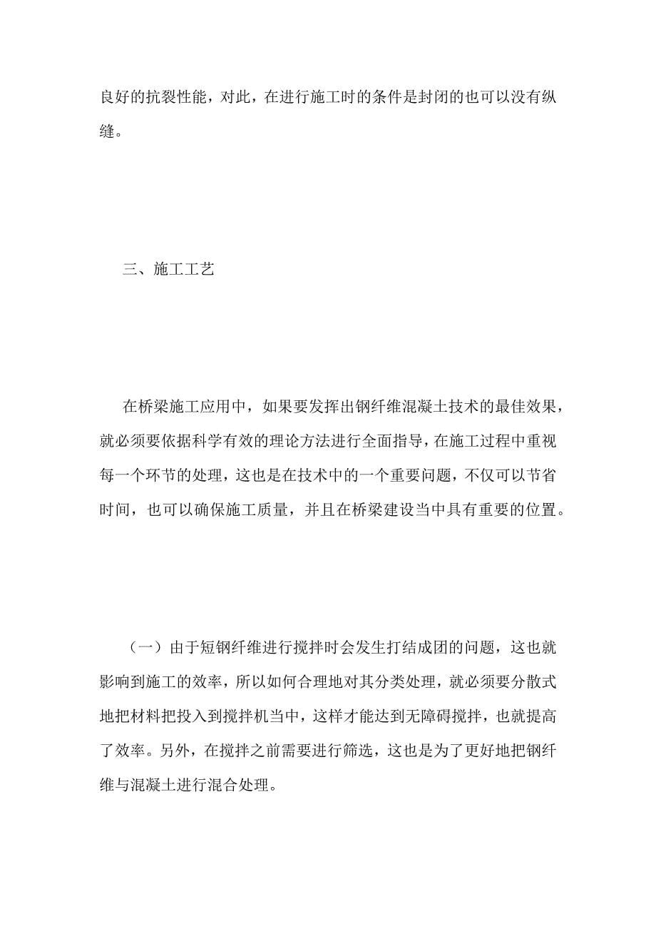 钢纤维混凝土技术在桥梁施工的应用.docx_第5页