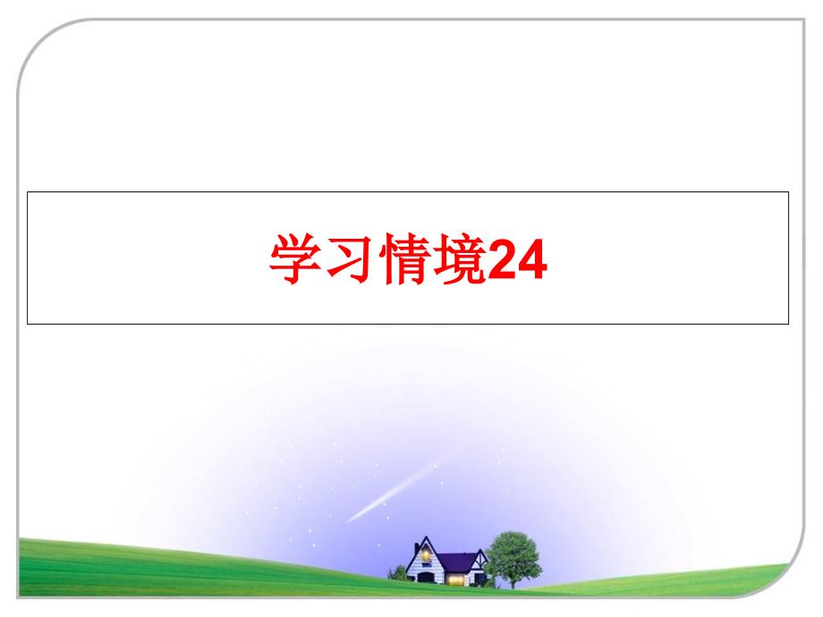 最新学习情境24PPT课件_第1页