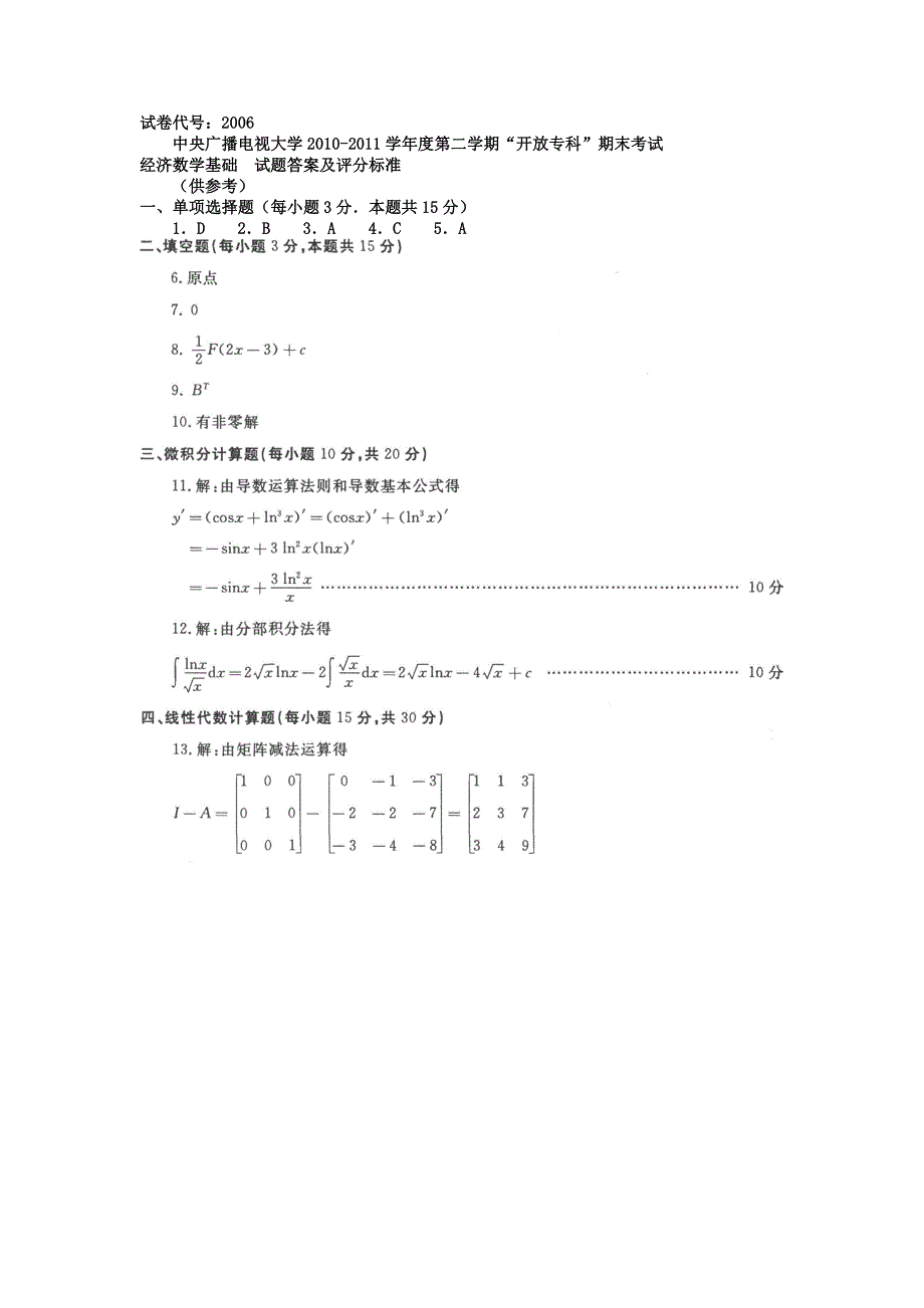 电大专科工商管理《经济数学基础》试题及答案_第3页