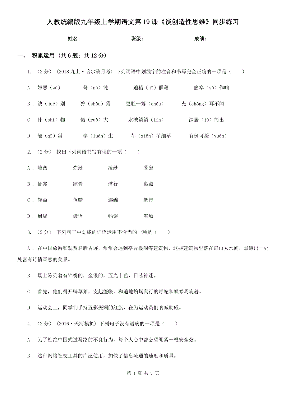 人教统编版九年级上学期语文第19课《谈创造性思维》同步练习_第1页