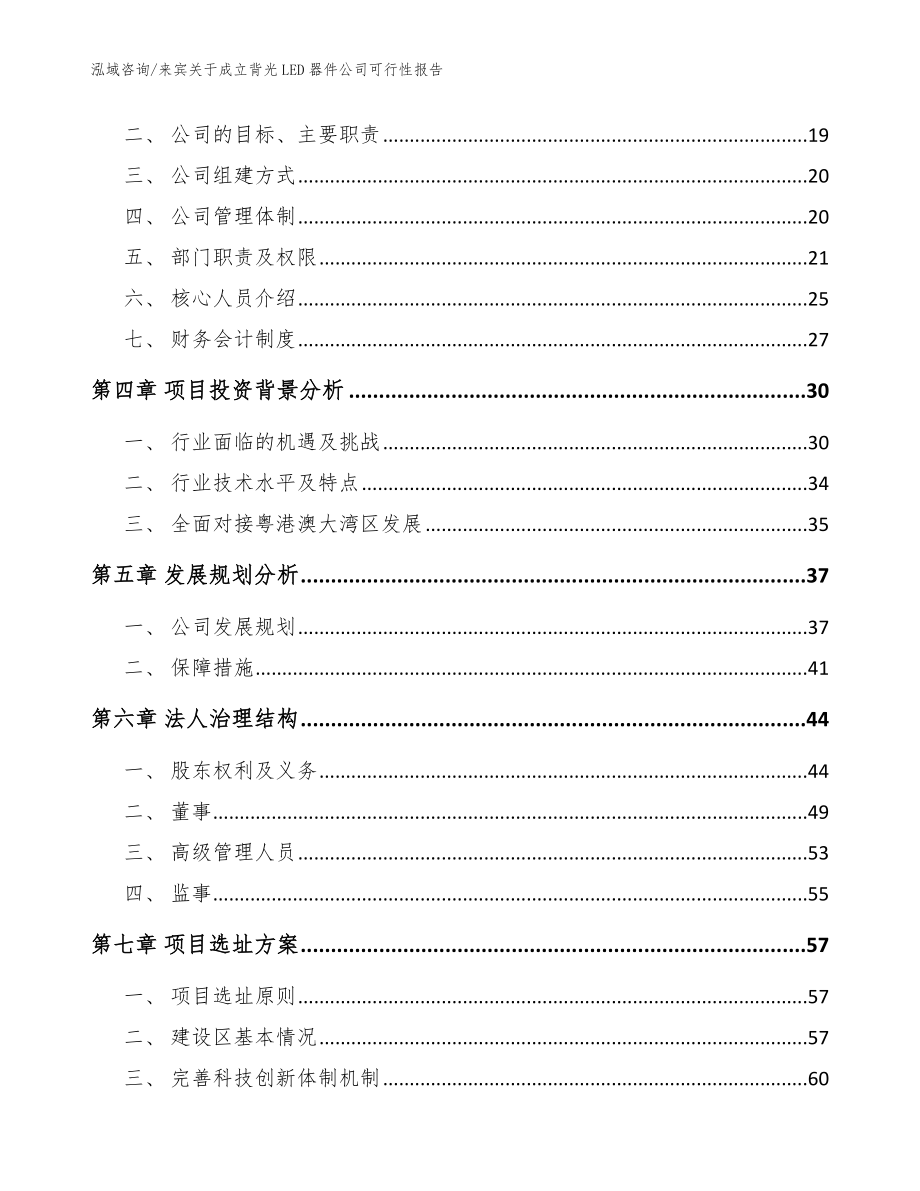 来宾关于成立背光LED器件公司可行性报告【范文模板】_第4页