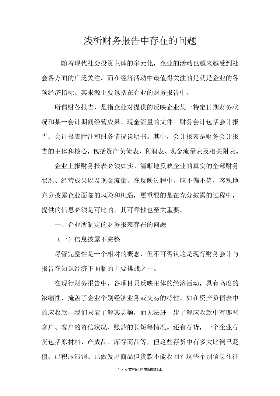 浅析财务报告中存在的问题_第1页