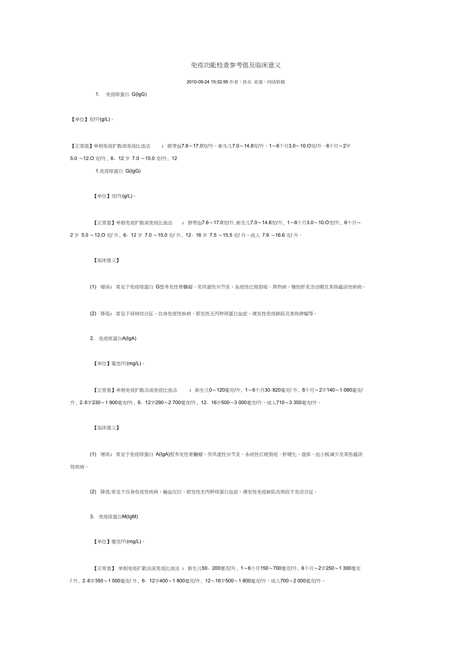 (完整word版)免疫功能检查参考值及临床意义_第1页