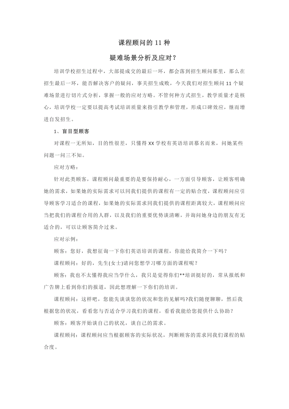 课程顾问的11种疑难场景应对和分析_第1页