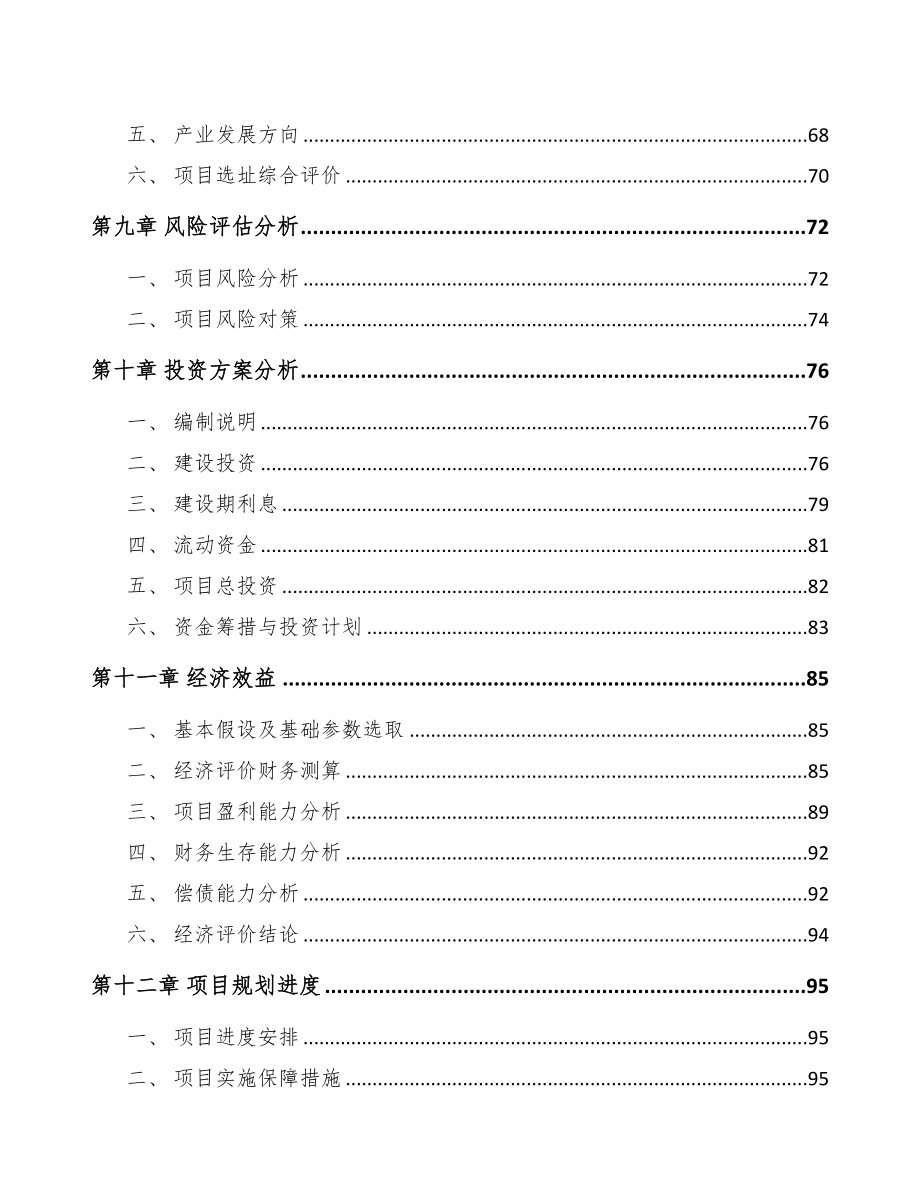 南宁关于成立汽车线缆公司可行性研究报告(DOC 98页)_第4页