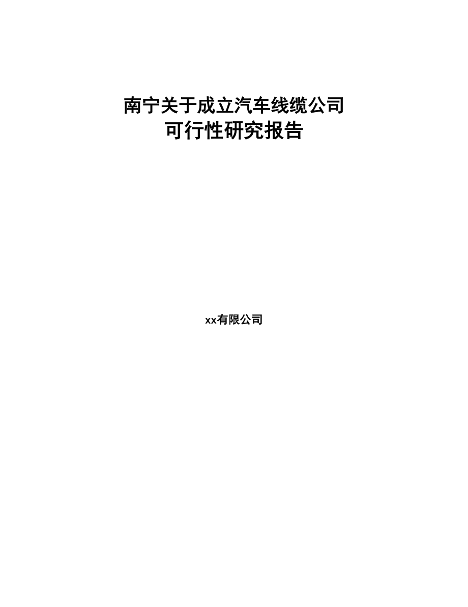 南宁关于成立汽车线缆公司可行性研究报告(DOC 98页)
