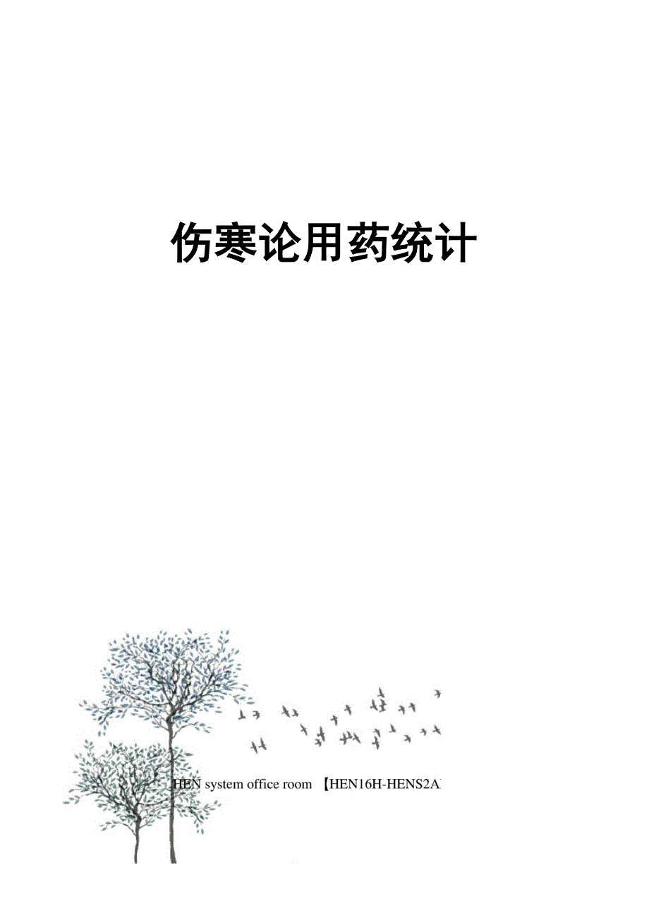 伤寒论用药统计完整版_第1页