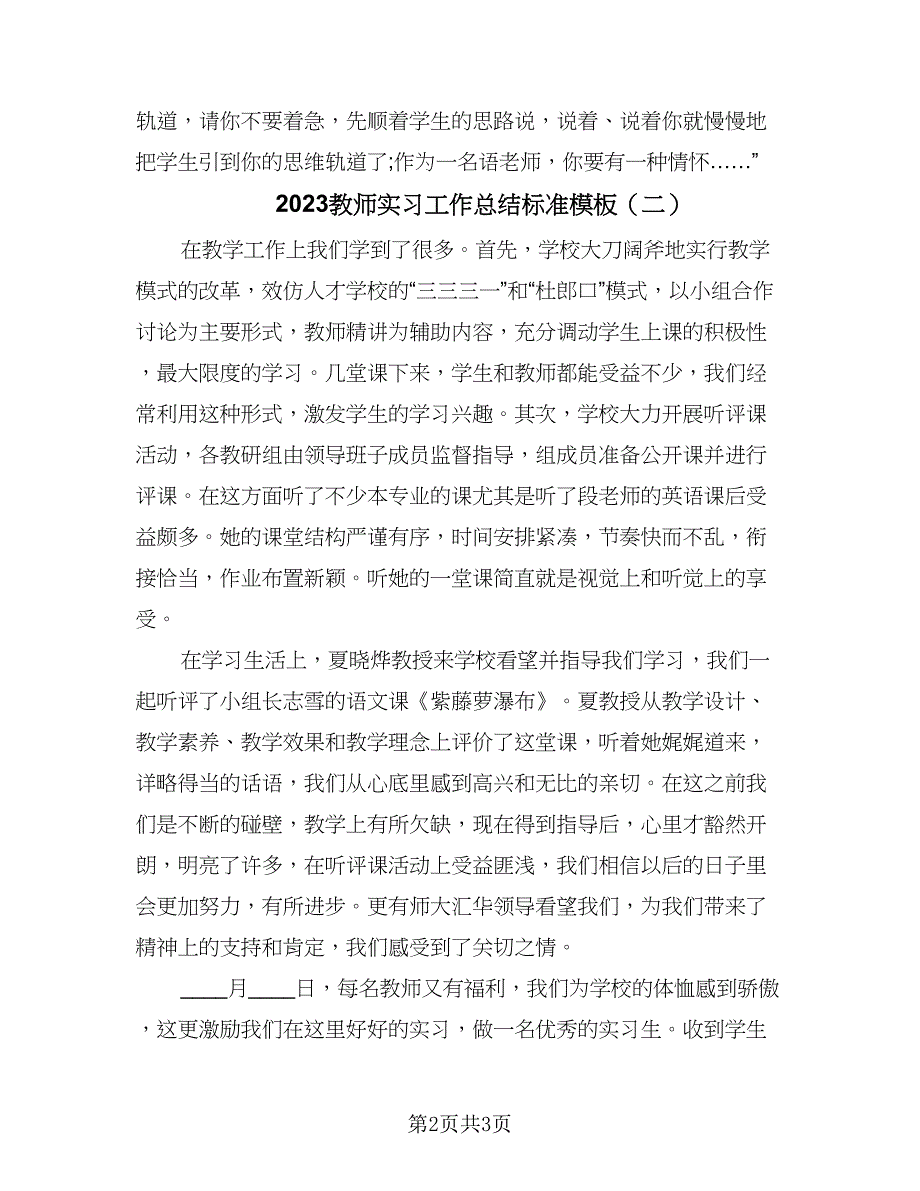 2023教师实习工作总结标准模板（2篇）.doc_第2页