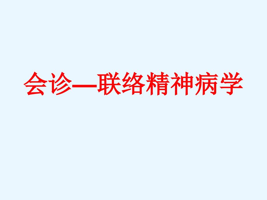 会诊联络精神病学PPT课件_第1页