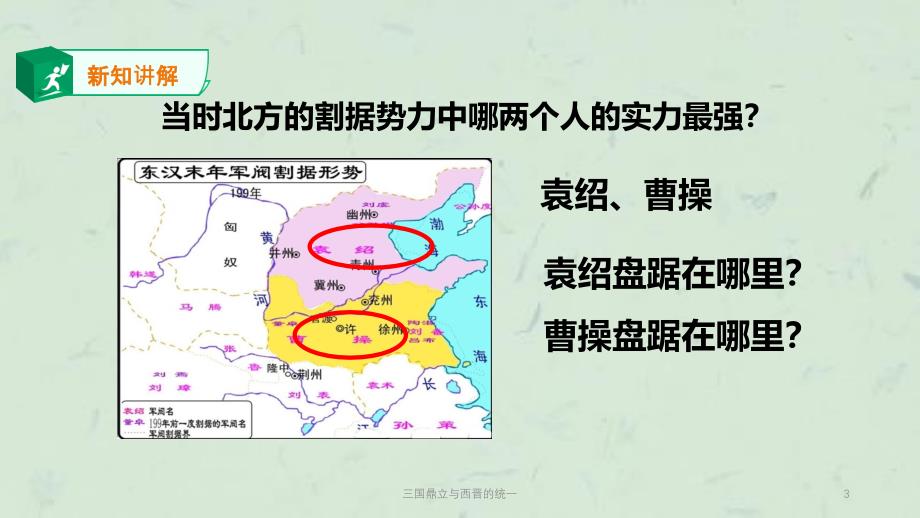 三国鼎立与西晋的统一课件_第3页