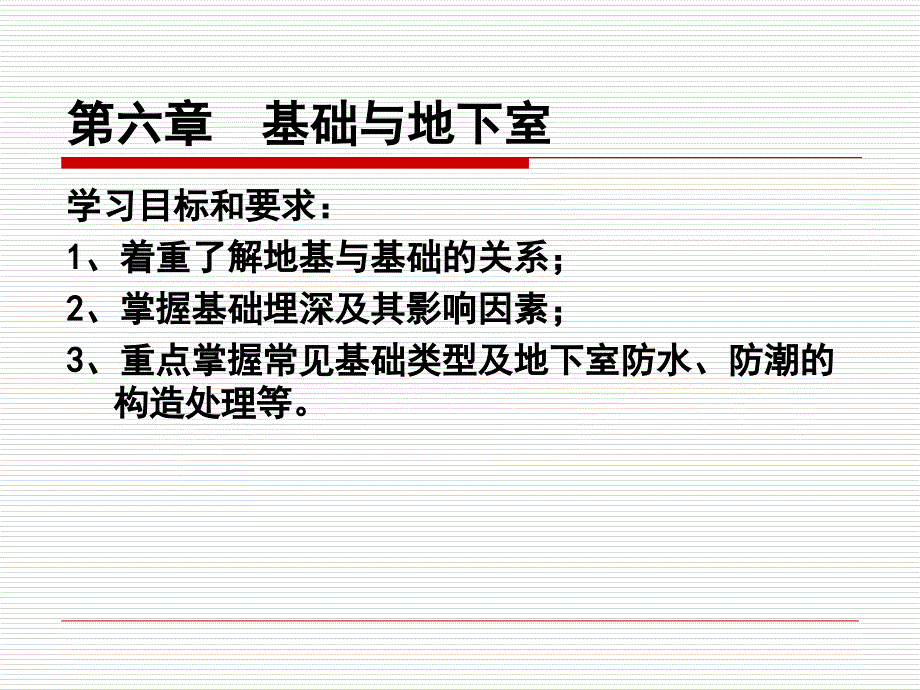 建筑工程识图与构造之基础与地下室概述_第1页