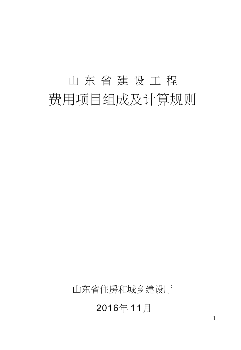 某省建设工程费用项目组成及计算规则_第1页