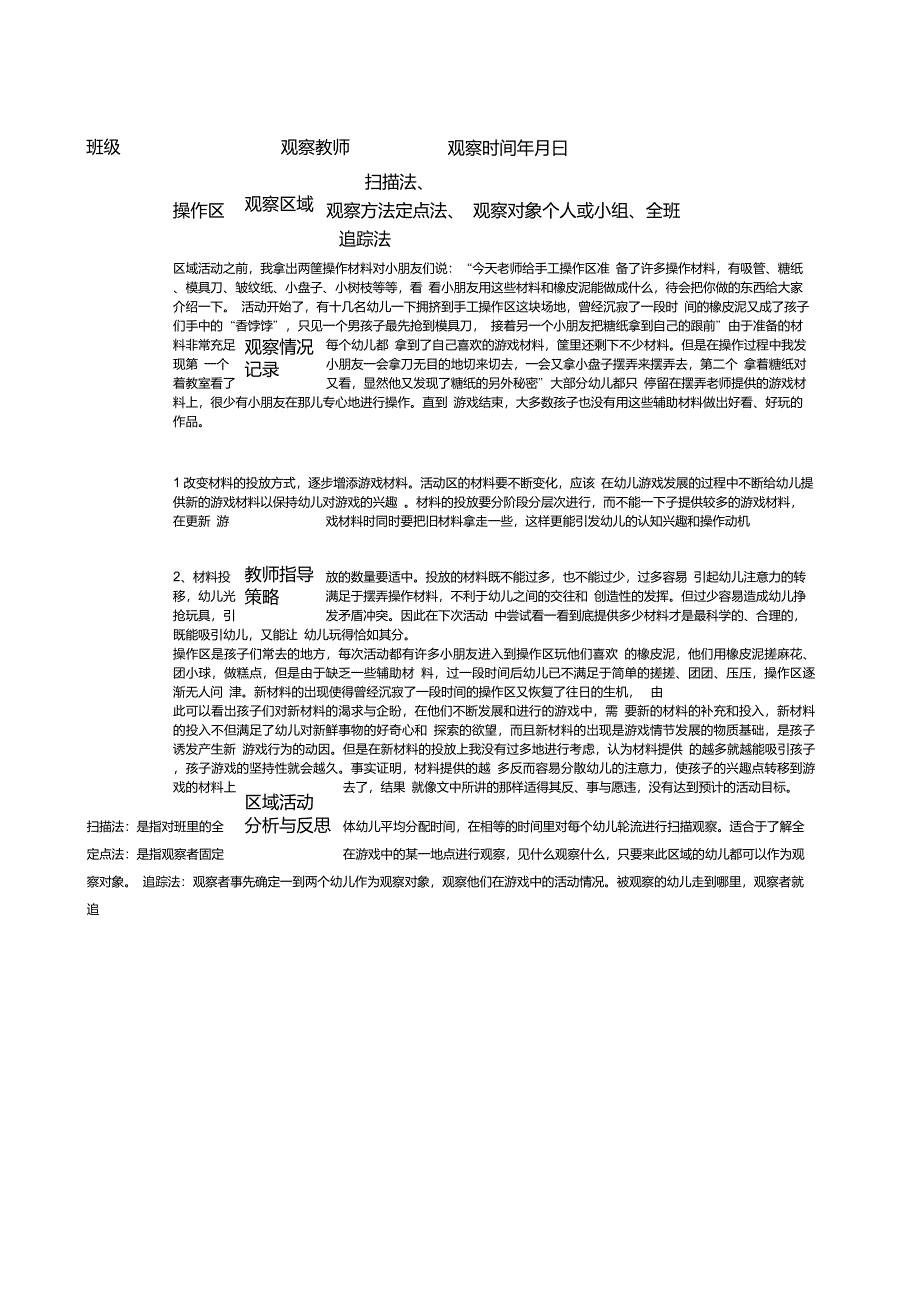 区域活动观察记录与分析_第1页