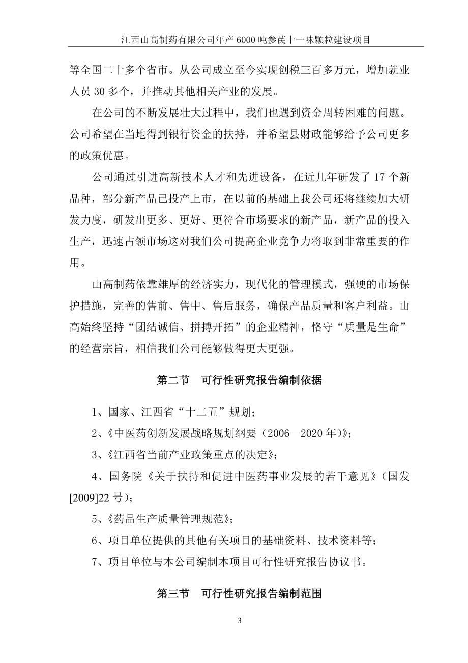 江西山高制药有限公司年产6000吨参芪十一味颗粒项目可行性分析研究报告_第5页