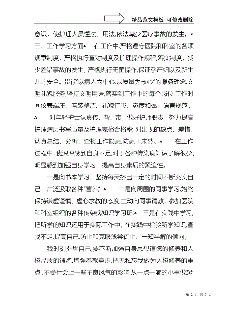 热门护士的转正述职报告四篇_第2页