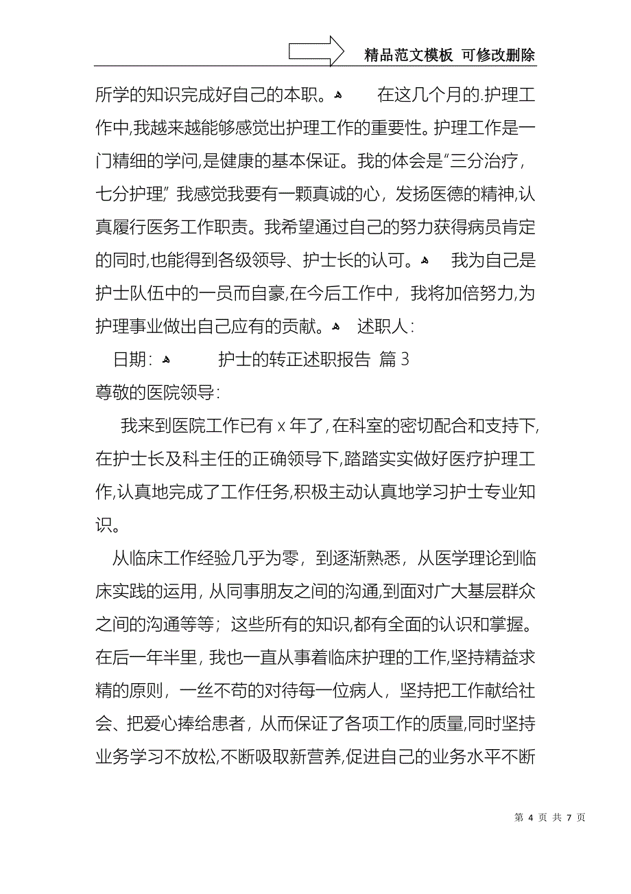 热门护士的转正述职报告四篇_第4页