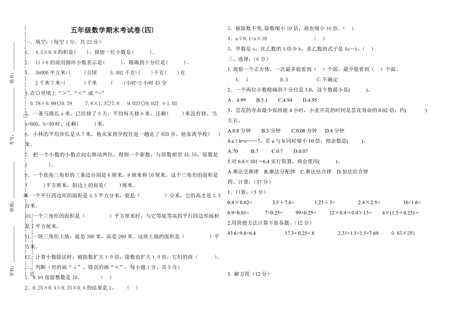 五年级上册数学期末试卷自出4_第1页