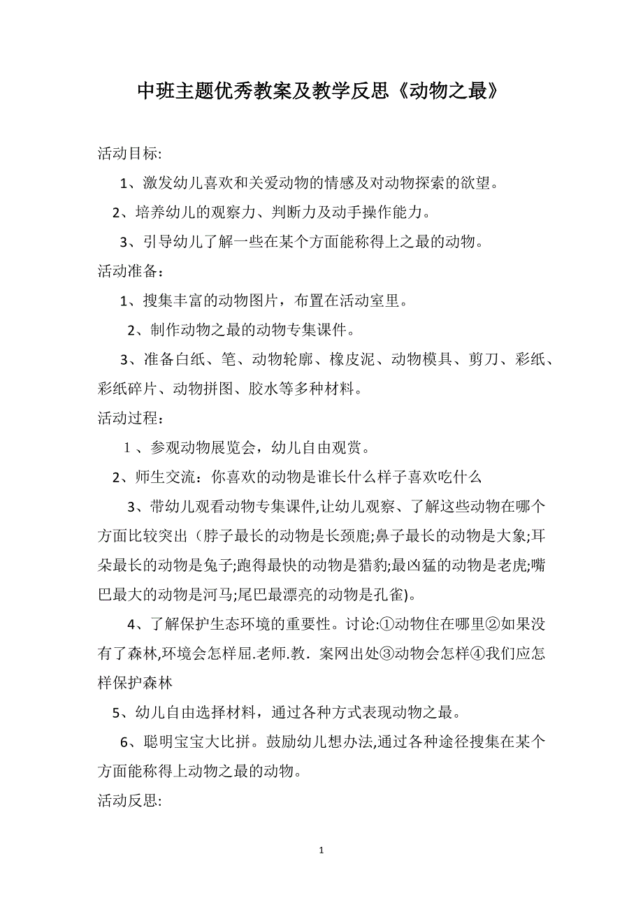 中班主题优秀教案及教学反思动物之最_第1页