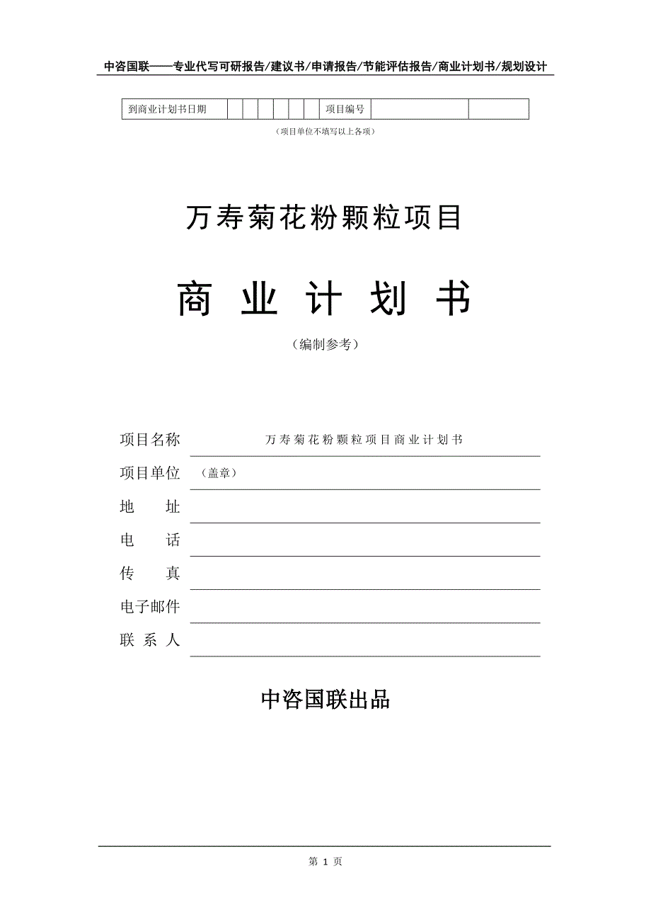 万寿菊花粉颗粒项目商业计划书写作模板-融资招商_第2页