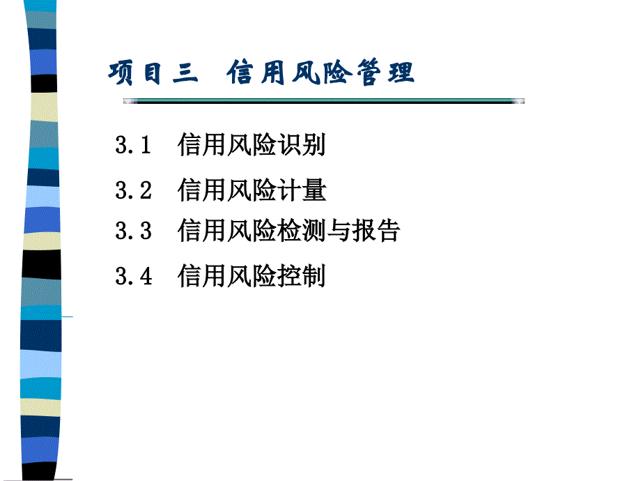 二、信用风险计量PPT课件_第1页