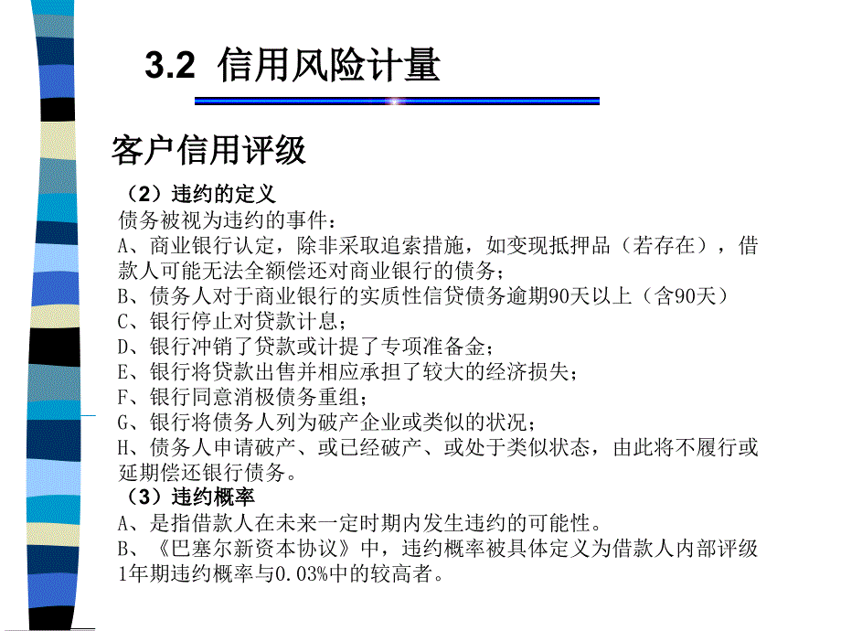 二、信用风险计量PPT课件_第3页