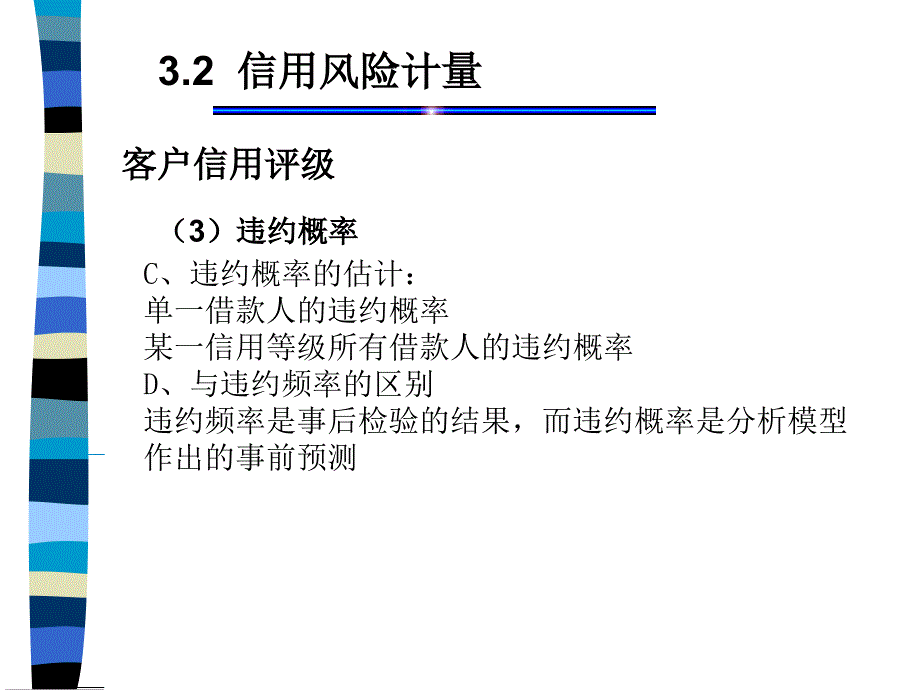 二、信用风险计量PPT课件_第4页