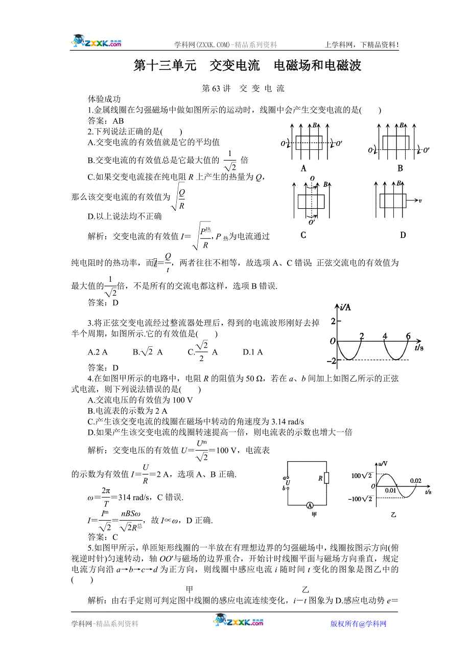 2011届物理一轮复习精品第十三单元　交变电流　电磁场和电磁波.doc_第1页