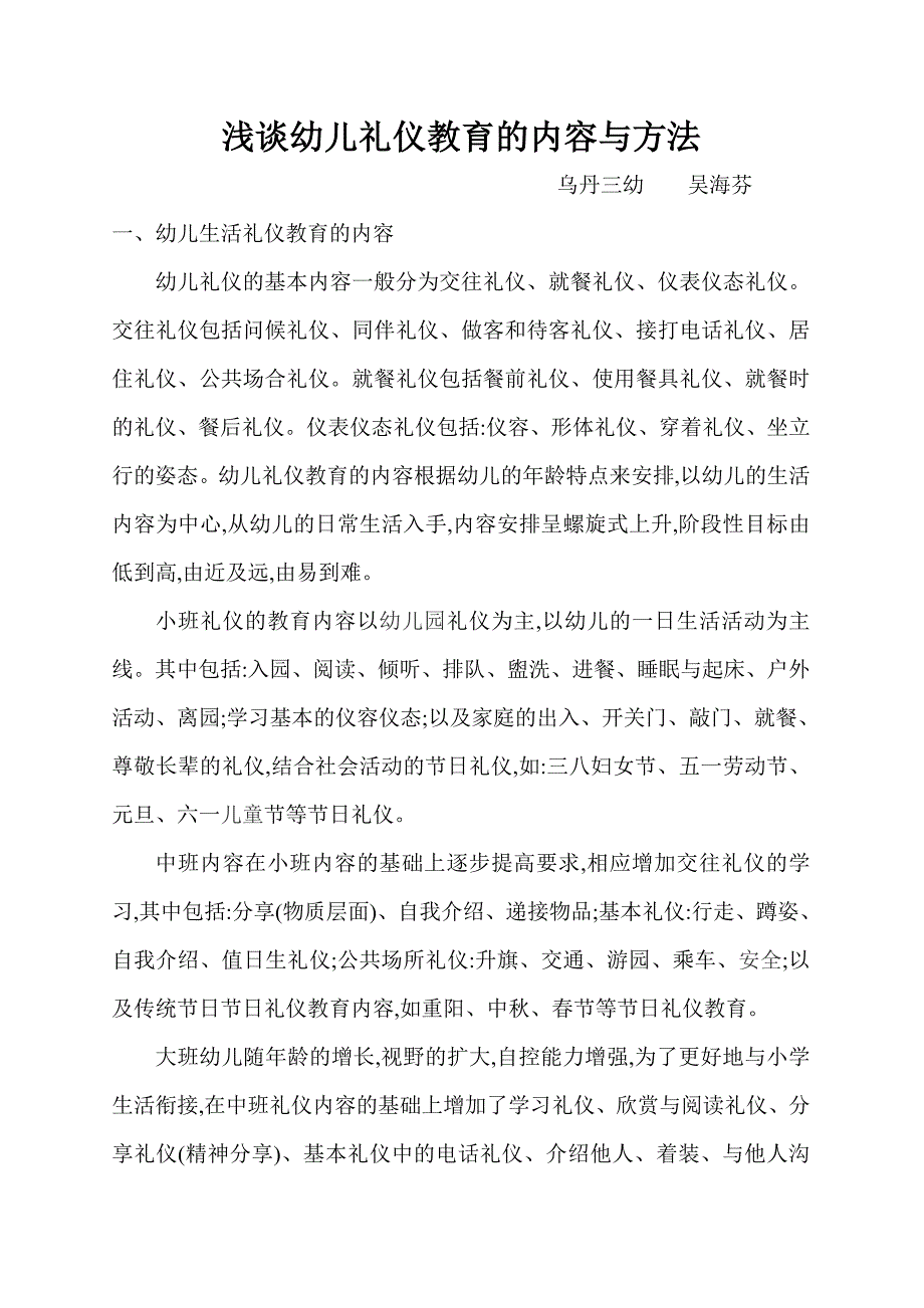 浅谈幼儿礼仪教育的内容与方法.doc_第1页