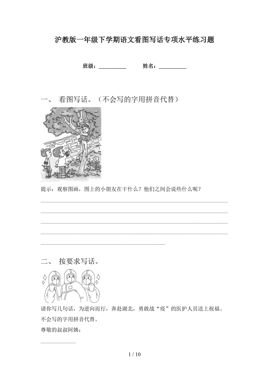 沪教版一年级下学期语文看图写话专项水平练习题_第1页