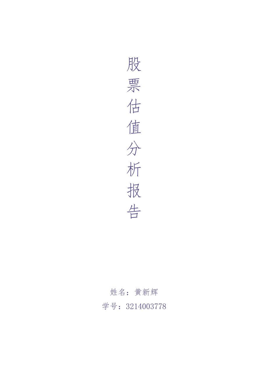 证券估值分析报告（天选打工人）.docx_第1页