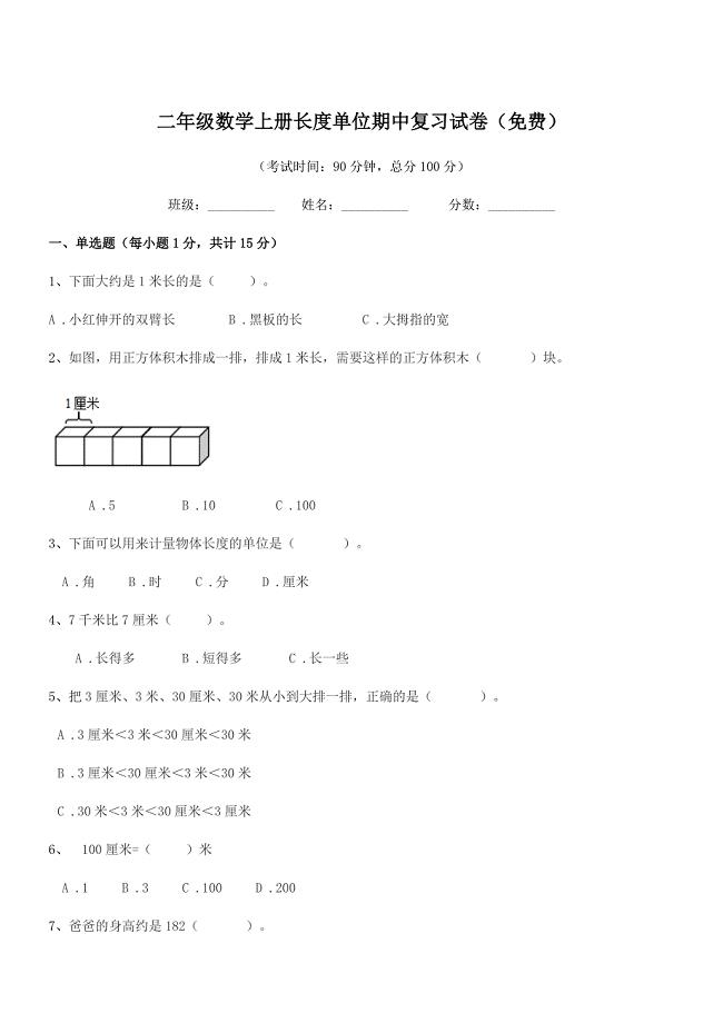 2020-2021学年阳春市春城镇第三小学二年级数学上册长度单位期中复习试卷(免费).docx