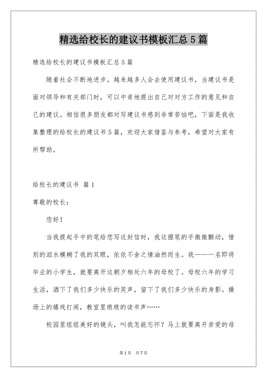 精选给校长的建议书模板汇总5篇_第1页